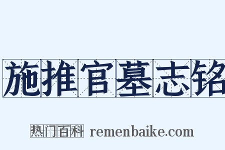 施推官墓志铭是什么意思的图片